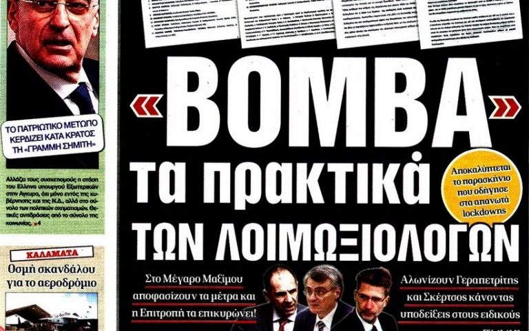 Η Δημοκρατία αποκαλύπτει τα πρακτικά της επιτροπής λοιμωξιολόγων που… δεν υπήρχαν!