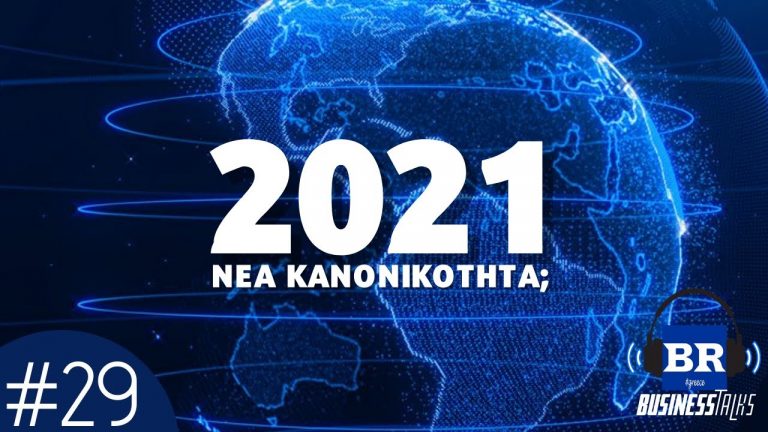 Η Βίαιη Αποδόμηση που λέγεται «Νέα Κανονικότητα»