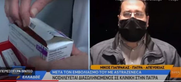 Υπάρχουν και διασωληνωμένοι μετά από εμβολιασμό!Στην Πάτρα 60χρονος έπαθε πνευμονική εμβολή κι ανακοπές μετά τον εμβολιασμό του με AstraZeneca!