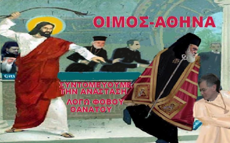 ΠΟΥ ΠΑΕΙ Η ΕΚΚΛΗΣΙΑΣΤΙΚΗ ΚΟΙΝΟΤΗΤΑ; Η ΑΠΕΙΛΗ ΚΑΙ ΜΟΝΟ ΤΟΥ ΘΑΝΑΤΟΥ ΘΑ ΔΙΑΛΥΣΕΙ ΟΣΟΥΣ ΚΑΝΟΝΙΚΑ ΔΕΝ ΘΑ ΕΠΡΕΠΕ ΝΑ ΦΟΒΟΥΝΤΑΙ ΤΟΝ ΘΑΝΑΤΟ;