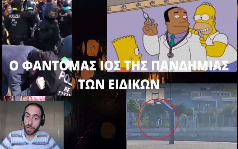 Ο ΦΑΝΤΟΜΑΣ ΙΟΣ ΤΗΣ ΠΑΝΔΗΜΙΑΣ ΤΩΝ ΕΙΔΙΚΩΝ