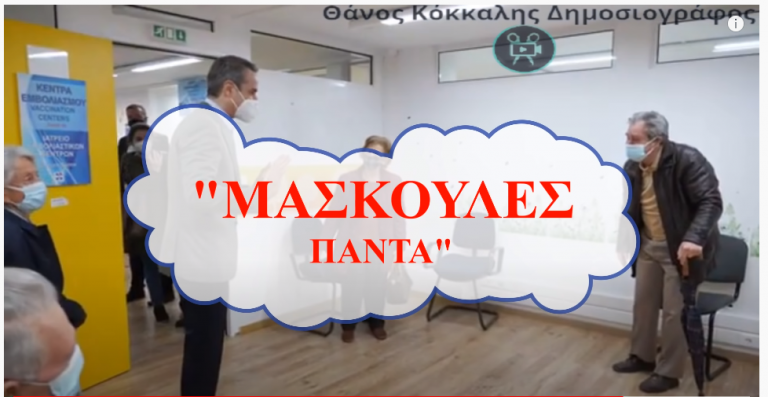 ΔΕΝ ΤΟ “ΕΠΙΑΣΕ” κανείς! Τι είπε ο Μητσοτάκης στους ηλικιωμένους