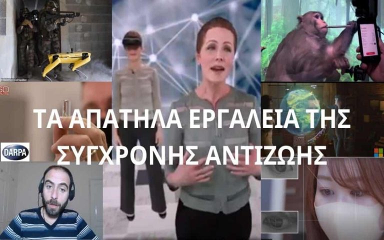 ΤΑ ΑΠΑΤΗΛΑ ΕΡΓΑΛΕΙΑ ΤΗΣ ΣΥΓΧΡΟΝΗΣ ΑΝΤΙΖΩΗΣ