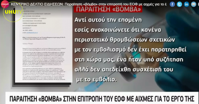 Παραίτηση βόμβα στην επιτροπή του ΕΟΦ μετά το περιστατικό με το εμβόλιο της AstraZeneca uhutv