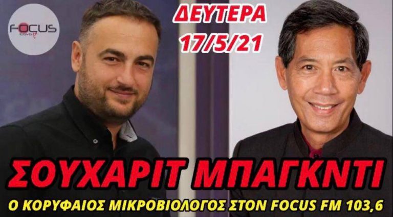 Ο ΣΟΥΧΑΡΙΤ ΜΠΑΓΚΝΤΙ ΣΤΟΝ Focus FM: «ΤΑ ΕΜΒΟΛΙΑ ΣΚΟΤΩΝΟΥΝ ΚΟΣΜΟ»