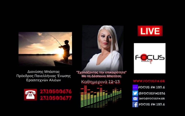 ΗΧΗΤΙΚΟ-Δ. Μπάστας: «Παράλογο και καταχρηστικό το σχέδιο νόμου για την ερασιτεχνική αλιεία» – «Να αποσυρθεί όλο»!