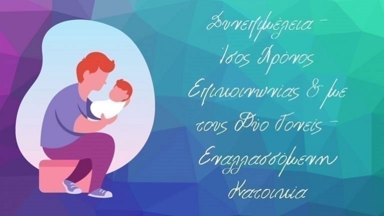 Ενεργοί Μπαμπάδες: Υποχρέωση της πολιτείας είναι να νομοθετεί με βάση την θέληση της πλειονότητας του Ελληνικού λαού