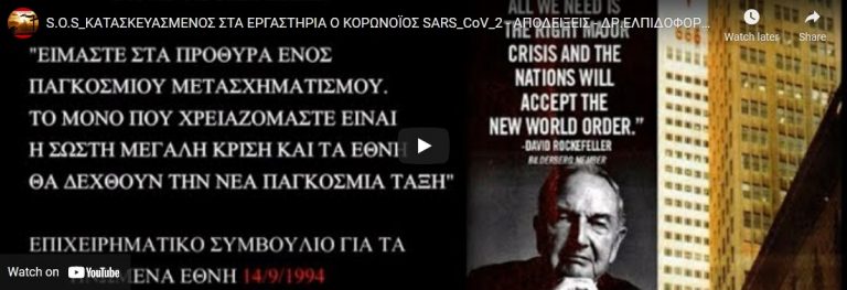 S.O.S_ΚΑΤΑΣΚΕΥΑΣΜΕΝΟΣ ΣΤΑ ΕΡΓΑΣΤΗΡΙΑ Ο ΚΟΡΩΝΟΪΟΣ SARS_CoV_2 – ΑΠΟΔΕΙΞΕΙΣ – ΔΡ.ΕΛΠΙΔΟΦΟΡΟΣ ΣΩΤΗΡΙΑΔΗ