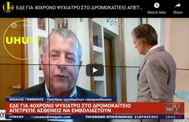 ΕΔΕ ΓΙΑ 40ΧΡΟΝΟ ΨΥΧΙΑΤΡΟ ΣΤΟ ΔΡΟΜΟΚΑΐΤΕΙΟ ΑΠΕΤΡΕΠΕ ΑΣΘΕΝΕΙΣ ΝΑ ΕΜΒΟΛΙΑΣΤΟΥΝ …