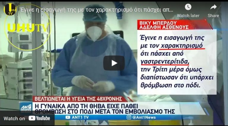 Έγινε η εισαγωγή της  με τον χαρακτηρισμό ότι πάσχει από γαστρεντερίτιδα ….