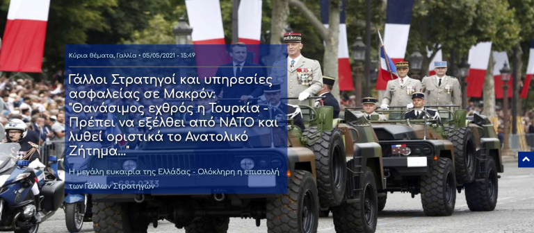 Γάλλοι Στρατηγοί και υπηρεσίες ασφαλείας σε Μακρόν: “Θανάσιμος εχθρός η Τουρκία – Πρέπει να εξέλθει από ΝΑΤΟ και λυθεί οριστικά το Ανατολικό Ζήτημα…”