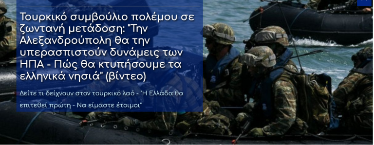 Τουρκικό συμβούλιο πολέμου σε ζωντανή μετάδοση: “Την Αλεξανδρούπολη θα την υπερασπιστούν δυνάμεις των ΗΠΑ – Πώς θα κτυπήσουμε τα ελληνικά νησιά” (βίντεο)