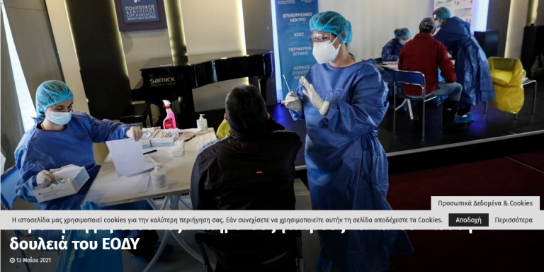 Ντροπή! Αγγαρεύουν εξαντλημένους γιατρούς να κάνουν και τη δουλειά του ΕΟΔΥ