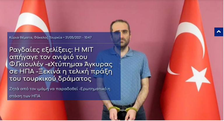 Ραγδαίες εξελίξεις: Η ΜΙΤ απήγαγε τον ανιψιό του Φ.Γκιουλέν -«Χτύπημα» Άγκυρας σε ΗΠΑ -Ξεκινά η τελική πράξη του τουρκικού δράματος