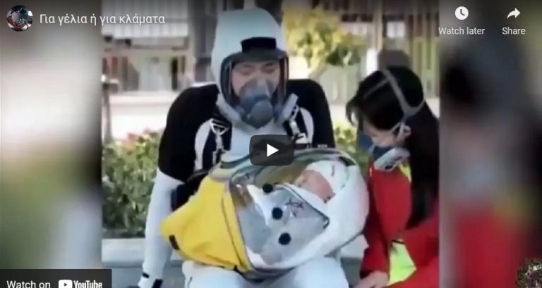 Ειναι για γέλια ή για κλάματα