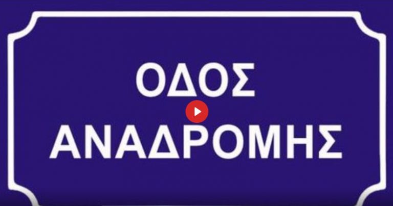 ΑΝΑΔΡΟΜΗ ΣΕ ΜΙΑ ΓΕΙΤΟΝΙΑ ΤΗΣ ΚΥΨΕΛΗΣ