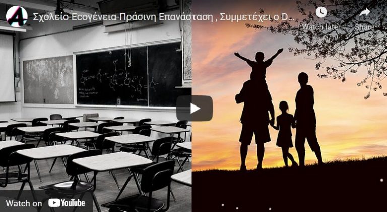 Σχολείο-Ecoγένεια-Πράσινη Επανάσταση