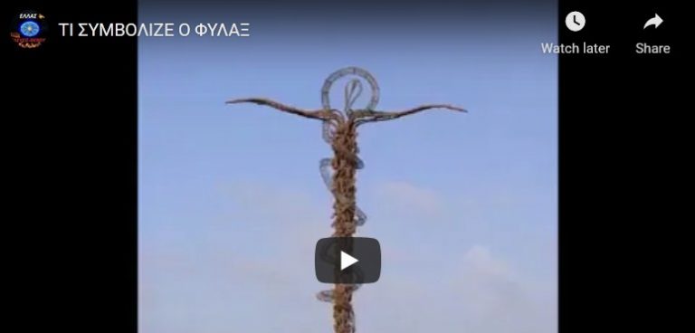 ΤΙ ΣΥΜΒΟΛΙΖΕ Ο ΦΥΛΑΞ