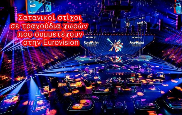 Προωθούν τον σατανισμό με την Γιουροβίζιον