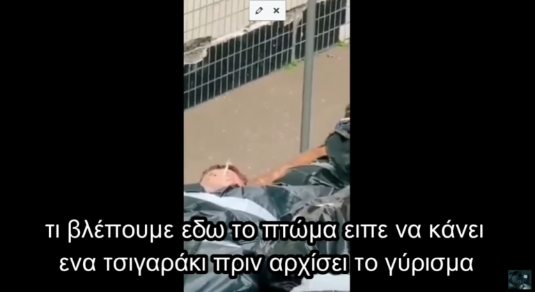 Tο πτώμα ειπε να κάνει ενα τσιγαράκι πριν αρχίσει το γύρισμα