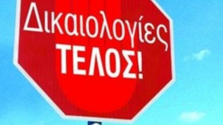 Δικαιολογίες ΤΕΛΟΣ