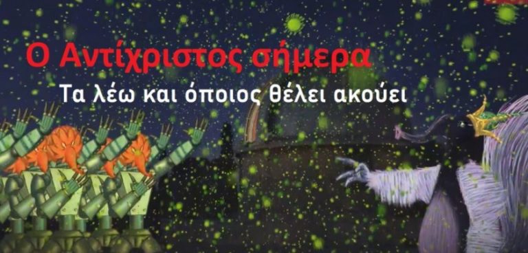 Ο Αντίχριστος σήμερα !!! Τα λέω και όποιος θέλει ακούει …  ( Λόγος Άποψης )