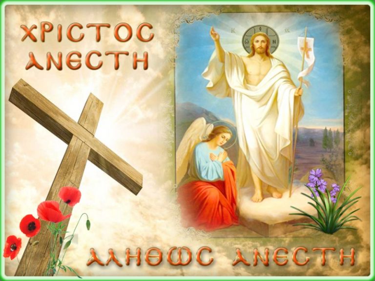 Χρονια πολλα Χριστος Ανεστη …