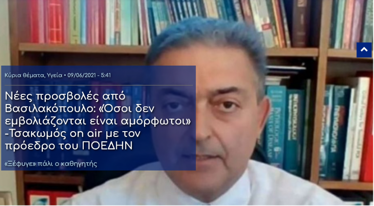Νέες προσβολές από Βασιλακόπουλο: «Όσοι δεν εμβολιάζονται είναι αμόρφωτοι» -Τσακωμός on air με τον πρόεδρο του ΠΟΕΔΗΝ «Ξέφυγε» πάλι ο καθηγητής