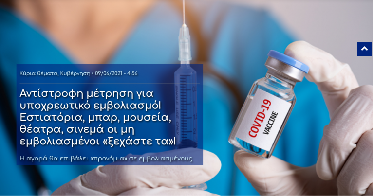 Αντίστροφη μέτρηση για υποχρεωτικό εμβολιασμό! Εστιατόρια, μπαρ, μουσεία, θέατρα, σινεμά οι μη εμβολιασμένοι «ξεχάστε τα»! Η αγορά θα επιβάλει «προνόμια» σε εμβολιασμένους