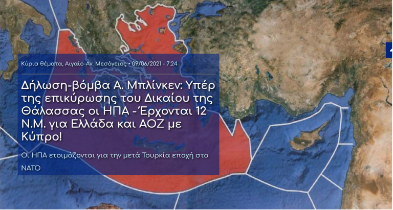 Δήλωση-βόμβα A. Μπλίνκεν: Υπέρ της επικύρωσης του Δικαίου της Θάλασσας οι ΗΠΑ – Έρχονται 12 Ν.Μ. για Ελλάδα και ΑΟΖ με Κύπρο! Οι ΗΠΑ ετοιμάζονται για την μετά Τουρκία εποχή στο ΝΑΤΟ