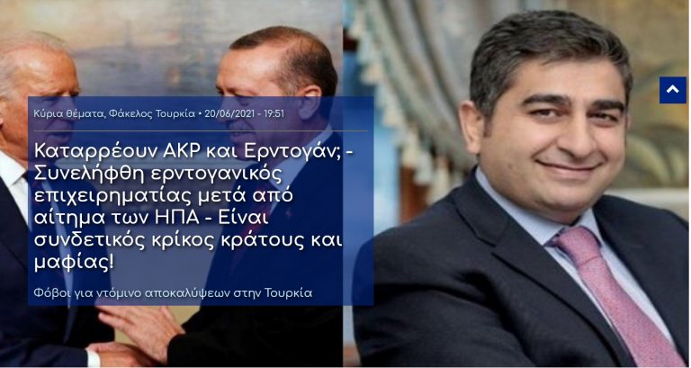 Καταρρέουν AKP και Ερντογάν; – Συνελήφθη ερντογανικός επιχειρηματίας μετά από αίτημα των ΗΠΑ – Είναι συνδετικός κρίκος κράτους και μαφίας!