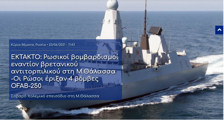 ΕΚΤΑΚΤΟ: Ρωσικοί βομβαρδισμοί εναντίον βρετανικού αντιτορπιλικού στη Μ.Θάλασσα -Οι Ρώσοι έριξαν 4 βόμβες OFAB-250