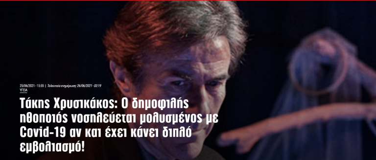 Τάκης Χρυσικάκος: Ο δημοφιλής ηθοποιός νοσηλεύεται μολυσμένος με Covid-19 αν και έχει κάνει διπλό εμβολιασμό!