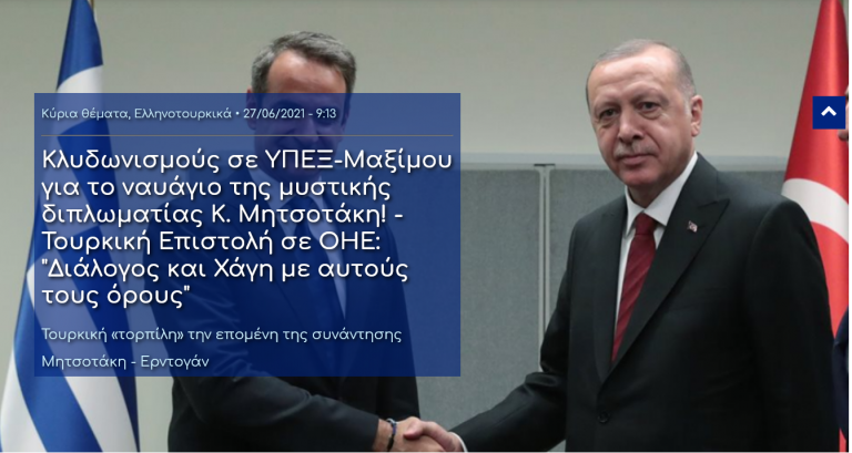Κλυδωνισμούς σε ΥΠΕΞ-Μαξίμου για το ναυάγιο της μυστικής διπλωματίας Κ. Μητσοτάκη! – Τουρκική Επιστολή σε ΟΗΕ: “Διάλογος και Χάγη με αυτούς τους όρους”