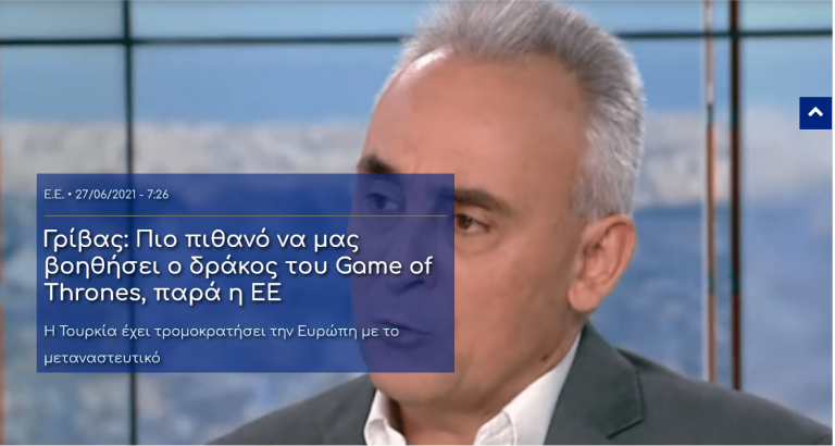 Γρίβας: Πιο πιθανό να μας βοηθήσει ο δράκος του Game of Thrones, παρά η ΕΕ. Η Τουρκία έχει τρομοκρατήσει την Ευρώπη με το μεταναστευτικό
