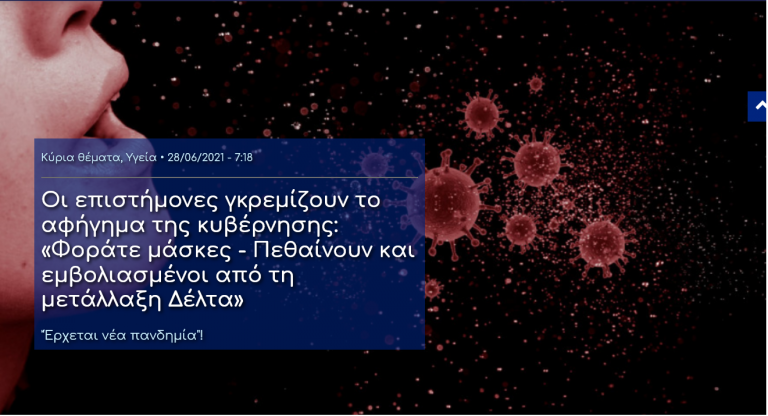 Οι επιστήμονες γκρεμίζουν το αφήγημα της κυβέρνησης: «Φοράτε μάσκες – Πεθαίνουν και εμβολιασμένοι από τη μετάλλαξη Δέλτα»