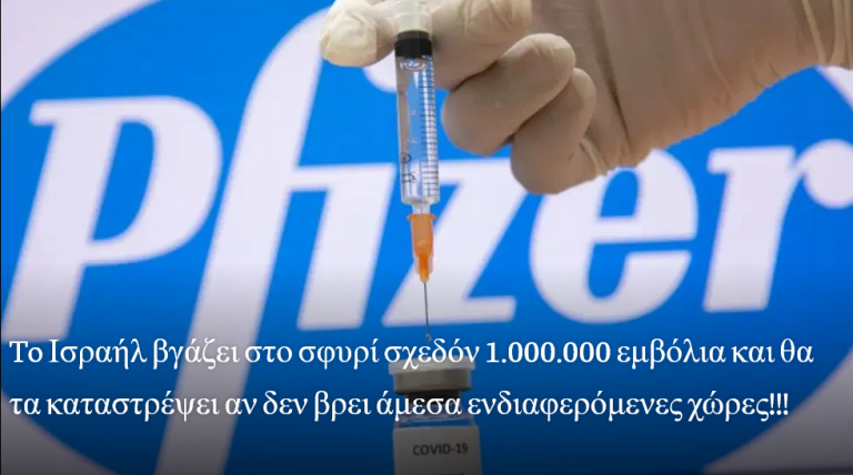 To Ισραήλ βγάζει στο σφυρί σχεδόν 1.000.000 εμβόλια και θα τα καταστρέψει αν δεν βρει άμεσα ενδιαφερόμενες χώρες!!!