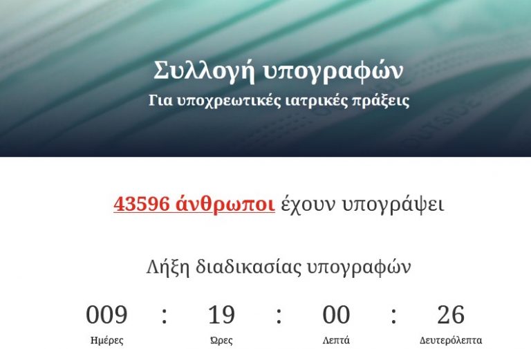 Συλλογή υπογραφών Για υποχρεωτικές ιατρικές πράξεις