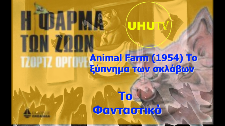 George Orwel: Η φάρμα των Ζώων Animal Farm (1954) Το ξύπνημα των σκλάβων