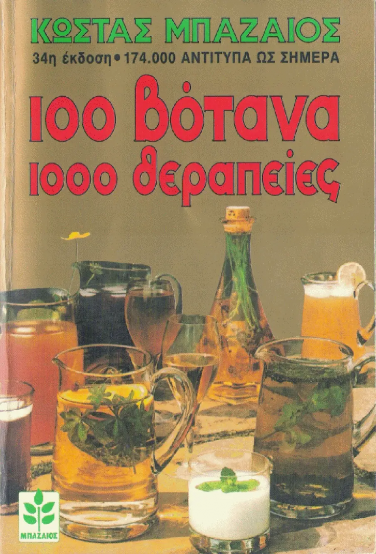 100 ΒΟΤΑΝΑ 1000 ΘΕΡΑΠΕΙΕΣ