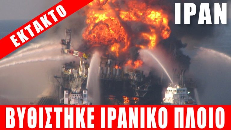 ΕΚΤΑΚΤΟ | ΙΡΑΝ: Βυθίστηκε το μεγαλύτερο πολεμικό του πλοίο – (2.6.2021)