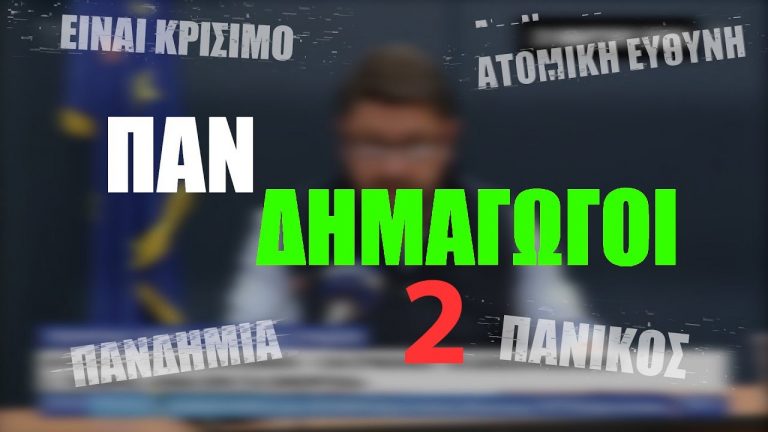 #ΠΑΝΔΗΜΑΓΩΓΟΙ – The Documentary – ΕΠΕΙΣΟΔΙΟ 2 – Σενάριο/Αφήγηση: Πέτρος Αργυρίου