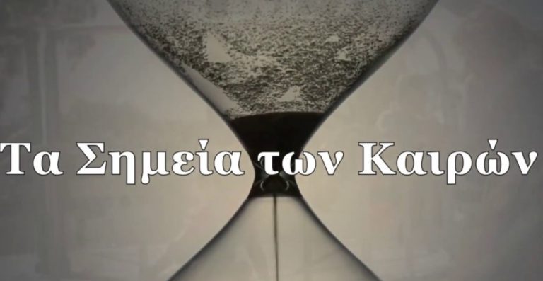 Τα Σημεία κυριολεκτικά των καιρών που θα προηγηθούν πριν την εμφάνιση των 4 αποκαλυπτικών θηρίων: ”και ιδού οι 4 άνεμοι του ουρανού συνεφώρμησαν επί την θάλασσαν την μεγάλην.”