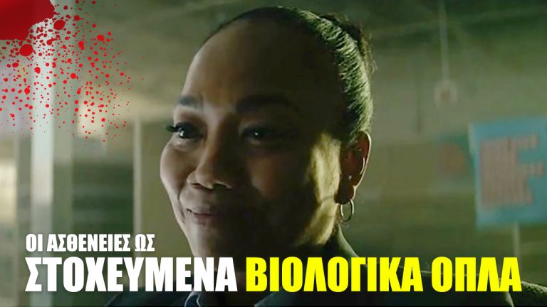 Οι ασθένειες ως στοχευμένα βιολογικά όπλα;