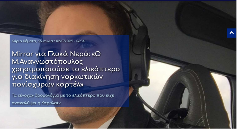 Mirror για Γλυκά Νερά: «O Μ.Αναγνωστόπουλος χρησιμοποιούσε το ελικόπτερο για διακίνηση ναρκωτικών πανίσχυρων καρτέλ»
