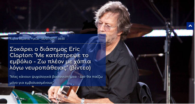 Σοκάρει ο διάσημος Eric Clapton: “Με κατέστρεψε το εμβόλιο – Ζω πλέον με χάπια λόγω νευροπάθειας”