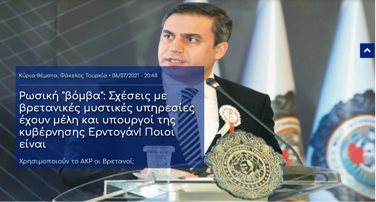 Ρωσική “βόμβα”: Σχέσεις με βρετανικές μυστικές υπηρεσίες έχουν μέλη και υπουργοί της κυβέρνησης Ερντογάν! Ποιοι είναι Χρησιμοποιούν το AKP οι Βρετανοί;