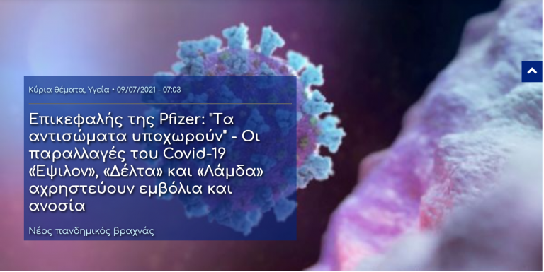 Επικεφαλής της Pfizer: “Tα αντισώματα υποχωρούν” – Οι παραλλαγές του Covid-19 «Έψιλον», «Δέλτα» και «Λάμδα» αχρηστεύουν εμβόλια και ανοσία Νέος πανδημικός βραχνάς