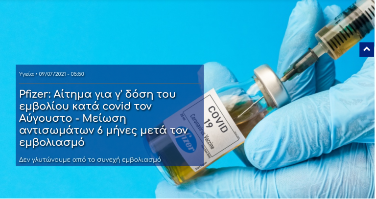 Pfizer: Αίτημα για γ’ δόση του εμβολίου κατά covid τον Αύγουστο – Μείωση αντισωμάτων 6 μήνες μετά τον εμβολιασμό Δεν γλυτώνουμε από το συνεχή εμβολιασμό