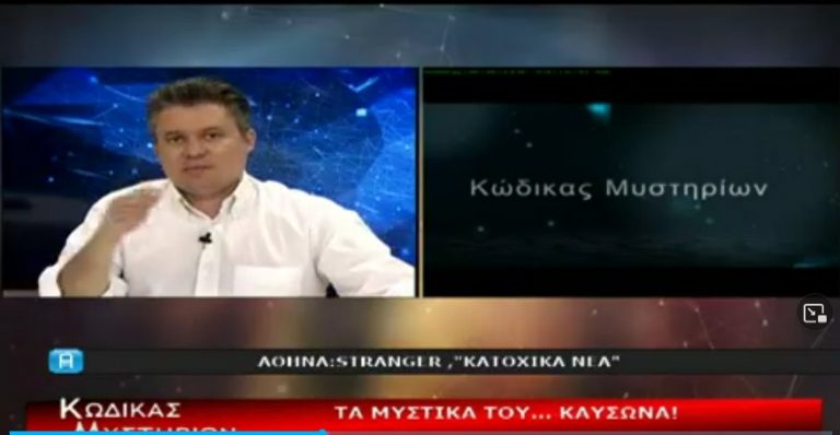 Κώδικας Μυστηρίων (26/5/2021) μέρη ΄Β-΄Γ: Έκθεση για ΑΤΙΑ, Εμβόλια, μεταλλάξεις, Νέα Τάξη, Εξωγήινοι, παγκόσμιος έλεγχος, καύσωνας!Μιλαει και ο Stranger ..
